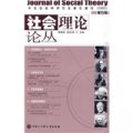 社會理論論叢-第五輯