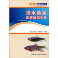 規模養殖場疾病防控叢書：淡水魚類疾病防控手冊