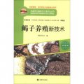 構建和諧新農村系列叢書：蠍子養殖新技術