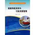 引航員適任培訓系列教材：船舶導航系統與引航資源管理