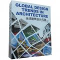 全球建築設計風潮2011（套裝上下冊）