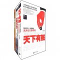 天下有賊+中國2012：尋找真實的成長（套裝共2冊）（附《憑什麼年薪100萬》1本）