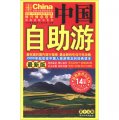 中國自助遊（最新版）（第15版）