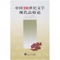 中國20世紀文學現代品格論