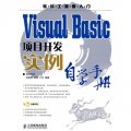 軟件工程師入門：Visual Basic項目開發實例自學手冊（附光盤）