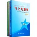 飛上九重天：中國航天兩總群英譜（套裝共3冊）