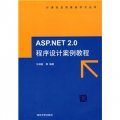 ASP.NET 2.0程序設計案例教程