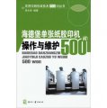實用印刷包裝技術500問叢書：海德堡單張紙膠印機操作與維護500問