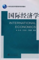 21世紀經濟學管理學系列教材：國際經濟學