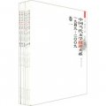 中國當代文學批評大系（1949-2009）（套裝全6卷）