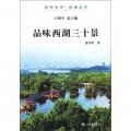 杭州全書‧西湖叢書：品味西湖三十景