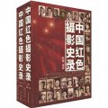 中國紅色攝影史錄（套裝全2冊）