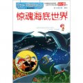 奇妙幻境冒險系列：驚魂海底世界