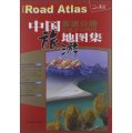 中國高速公路及城鄉公路網旅遊地圖集（2013）