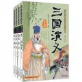 中國古典文學四大名著（少兒版）（套裝全4冊
