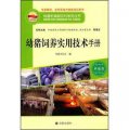 構建和諧新農村系列叢書‧養殖類：幼豬飼養實用技術手冊