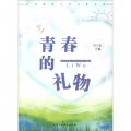 北京師範大學文化書系：青春的禮物