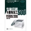 實用印刷包裝技術500問叢書：包裝印刷與整飾加工500問