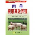 肉羊健康高效養殖