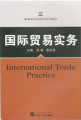 高等學校經濟學系列教材：國際貿易實務