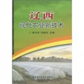 遼西現代農業新技術