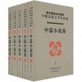 新中國成立60週年少數民族文學作品選‧中篇小說卷（套裝共5冊）