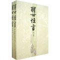 中國古典小說插圖典藏系列：醒世恆言（上下冊）