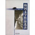 韓國文學作品選讀（2011）