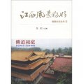 江西風景獨好旅遊文化叢書（5）：佛道祖庭