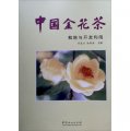 中國金花茶栽培與開發利用