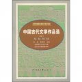 北京市高等教育自學考試教材：中國古代文學作品選2（專科階段）