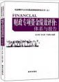 民意調查與公共決策（政府績效評價）叢書（5）·財政專項資金績效評價：體系與報告