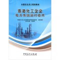 中國石化員工培訓教材：煉油化工企業電力系統運行技術
