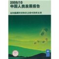中國人類發展報告2009-10（中文版）