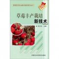 新型農民農業技術培訓系列叢書：草莓豐產栽培新技術