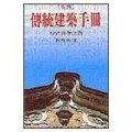 台灣傳統建築手冊(再版)