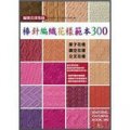 棒針編織花樣範本300: 編織花樣集錦
