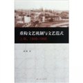 重構文藝機制與文藝範式（上海1949-1956）