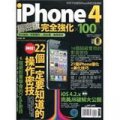 iPhone 4揭密版完全強化 × 100