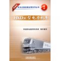和諧型機車應急故障處理系列叢書：HXD3C型電力機車