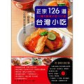 正宗126道台灣小吃：手工米食. 肉類. 點心. 麵羹湯 (附DVD)