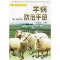 羊病防治手冊（第2次修訂）