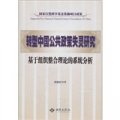 轉型中國公共政策失靈研究：基於組織整合理論的系統分析