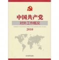 2010中國共產黨對外工作概況