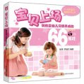 0-3歲最愛親子叢書：訓練嬰幼兒習慣養成的66個遊戲