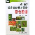 水稻病蟲害診斷與防治原色圖譜