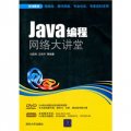 Java編程網絡大講堂（附光盤）
