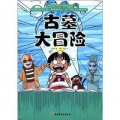 升級版小學生科學探險漫畫：古墓大冒險 （台灣同步上市熱銷，孩子最喜歡的探險、神秘、驚奇的科學題材+故事漫畫形式）
