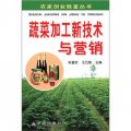 農家創業致富叢書：蔬菜加工新技術與營銷