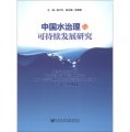 中國水治理與可持續發展研究楊子生，吳德美 編